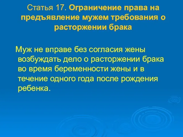 Статья 17. Ограничение права на предъявление мужем требования о расторжении брака Муж