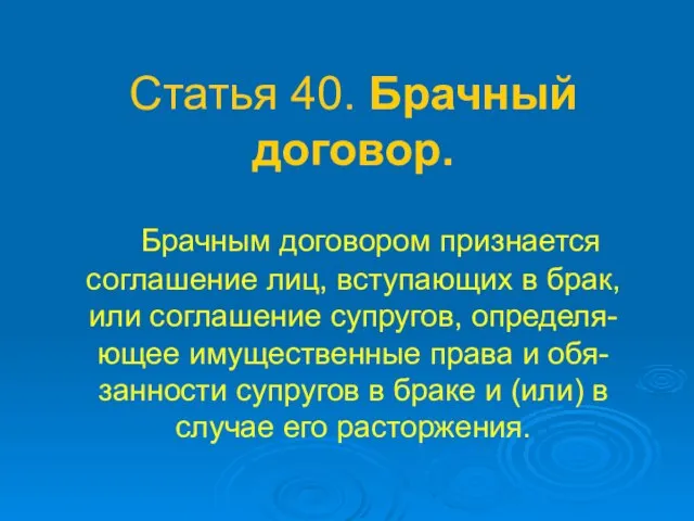 Статья 40. Брачный договор. Брачным договором признается соглашение лиц, вступающих в брак,