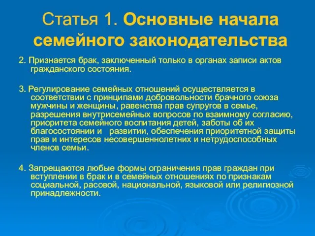 Статья 1. Основные начала семейного законодательства 2. Признается брак, заключенный только в