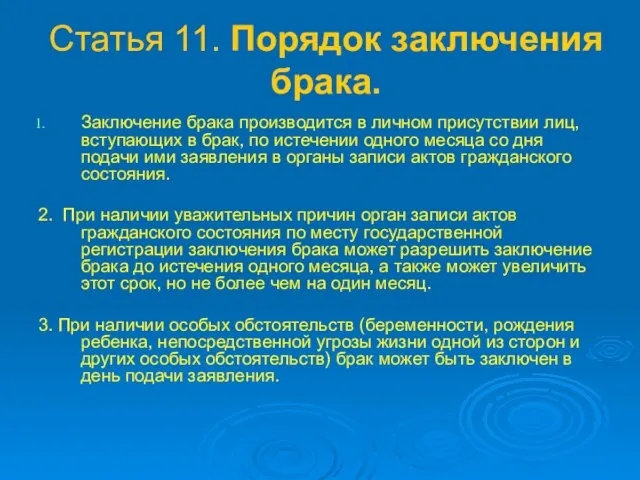 Статья 11. Порядок заключения брака. Заключение брака производится в личном присутствии лиц,