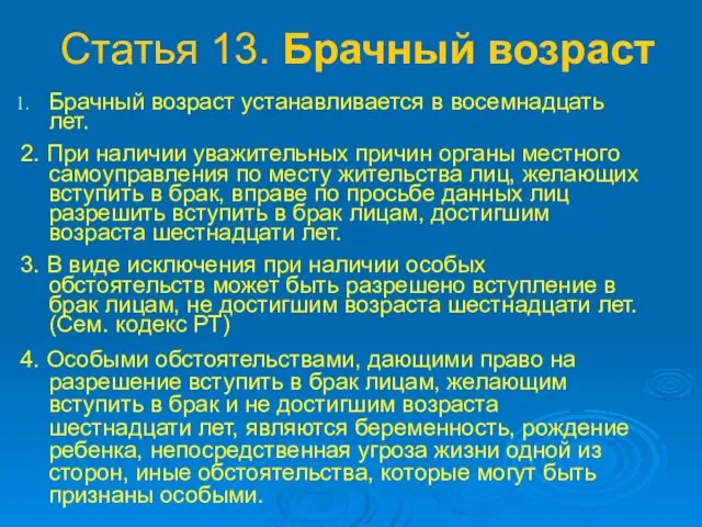 Статья 13. Брачный возраст Брачный возраст устанавливается в восемнадцать лет. 2. При