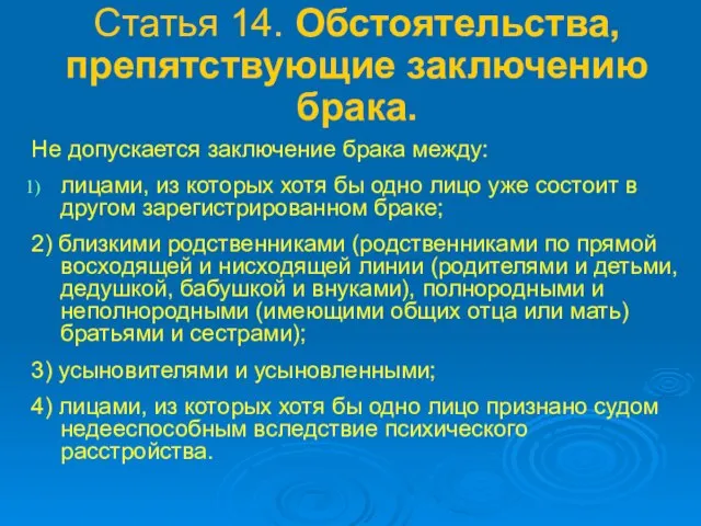 Статья 14. Обстоятельства, препятствующие заключению брака. Не допускается заключение брака между: лицами,