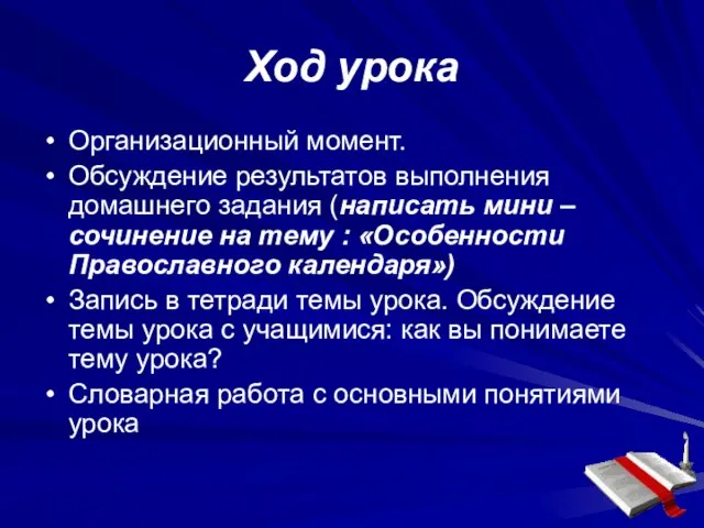 Ход урока Организационный момент. Обсуждение результатов выполнения домашнего задания (написать мини –сочинение