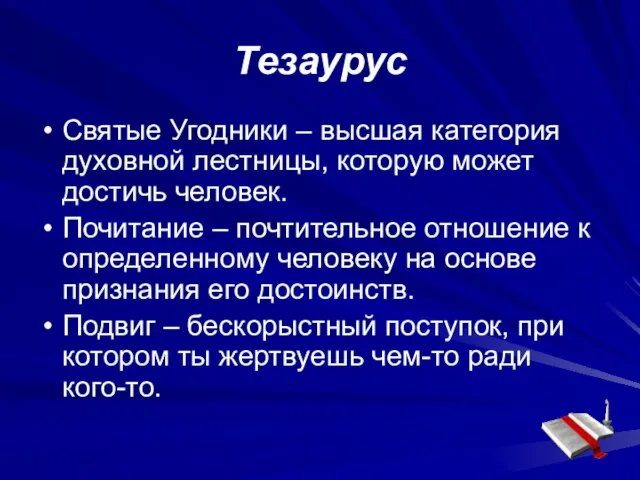 Тезаурус Святые Угодники – высшая категория духовной лестницы, которую может достичь человек.