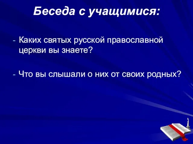 Беседа с учащимися: Каких святых русской православной церкви вы знаете? Что вы