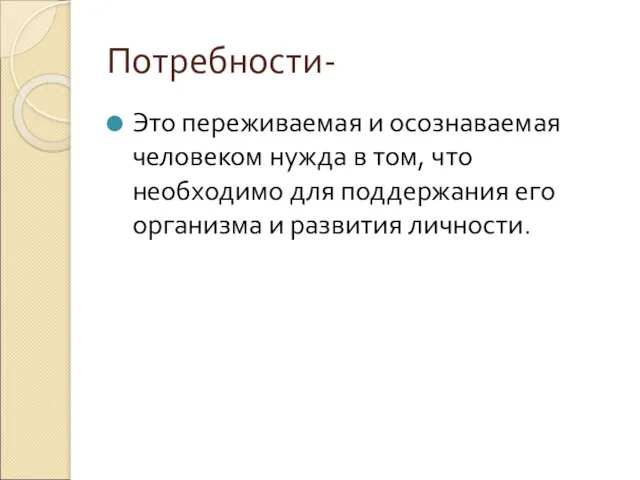 Потребности- Это переживаемая и осознаваемая человеком нужда в том, что необходимо для