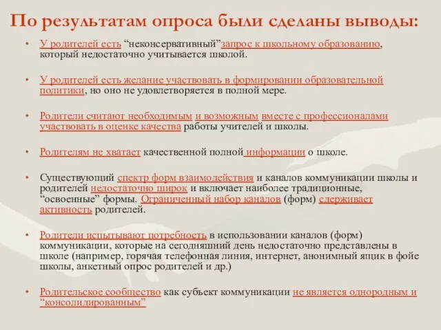 По результатам опроса были сделаны выводы: У родителей есть “неконсервативный”запрос к школьному