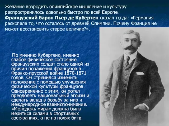 Желание возродить олимпийское мышление и культуру распространилось довольно быстро по всей Европе.