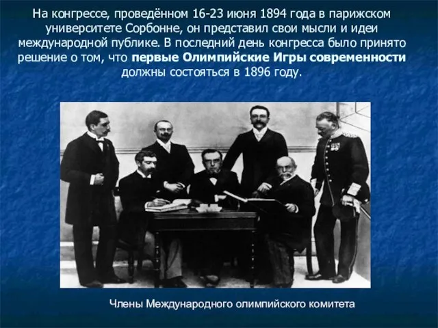 На конгрессе, проведённом 16-23 июня 1894 года в парижском университете Сорбонне, он