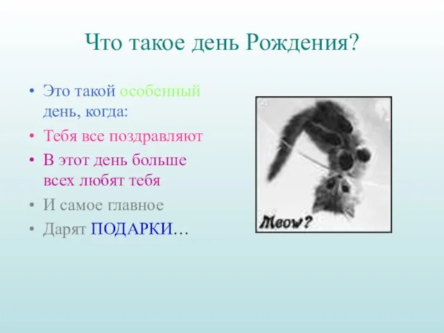 Что такое день Рождения? Это такой особенный день, когда: Тебя все поздравляют