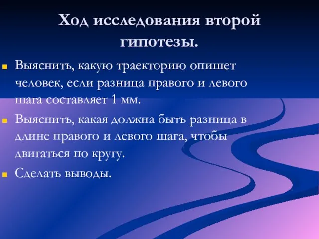 Ход исследования второй гипотезы. Выяснить, какую траекторию опишет человек, если разница правого