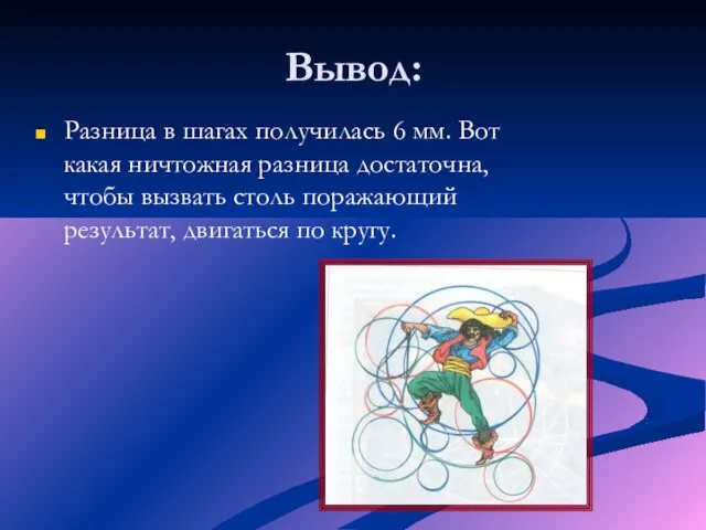 Вывод: Разница в шагах получилась 6 мм. Вот какая ничтожная разница достаточна,