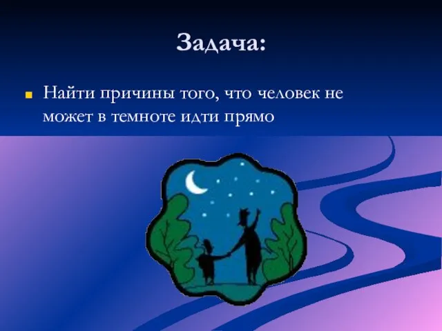 Задача: Найти причины того, что человек не может в темноте идти прямо