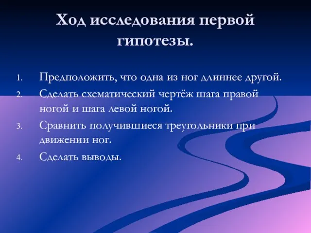 Ход исследования первой гипотезы. Предположить, что одна из ног длиннее другой. Сделать