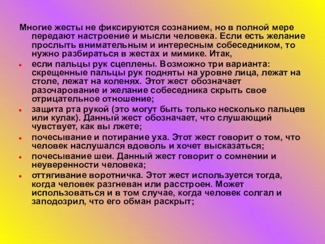 Многие жесты не фиксируются сознанием, но в полной мере передают настроение и