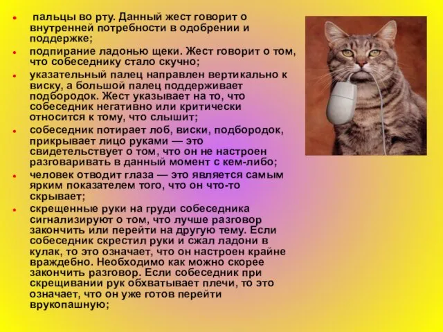 пальцы во рту. Данный жест говорит о внутренней потребности в одобрении и