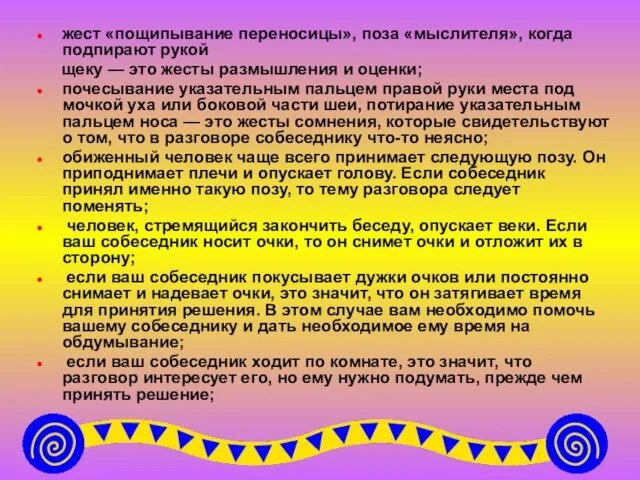 жест «пощипывание переносицы», поза «мыслителя», когда подпирают рукой щеку — это жесты