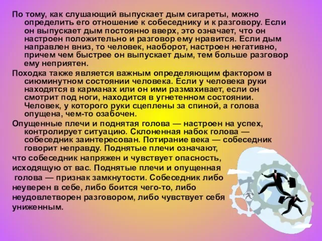 По тому, как слушающий выпускает дым сигареты, можно определить его отношение к