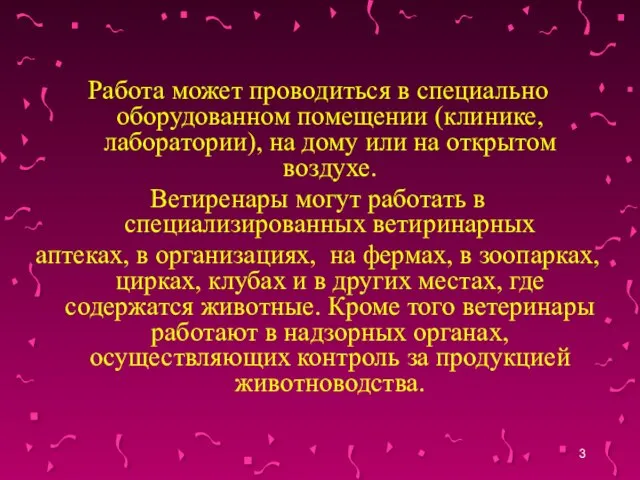 Работа может проводиться в специально оборудованном помещении (клинике, лаборатории), на дому или