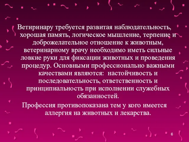 Ветиринару требуется развитая наблюдательность, хорошая память, логическое мышление, терпение и доброжелательное отношение