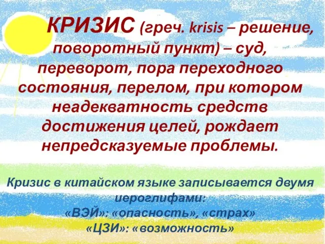 КРИЗИС (греч. krisis – решение, поворотный пункт) – суд, переворот, пора переходного