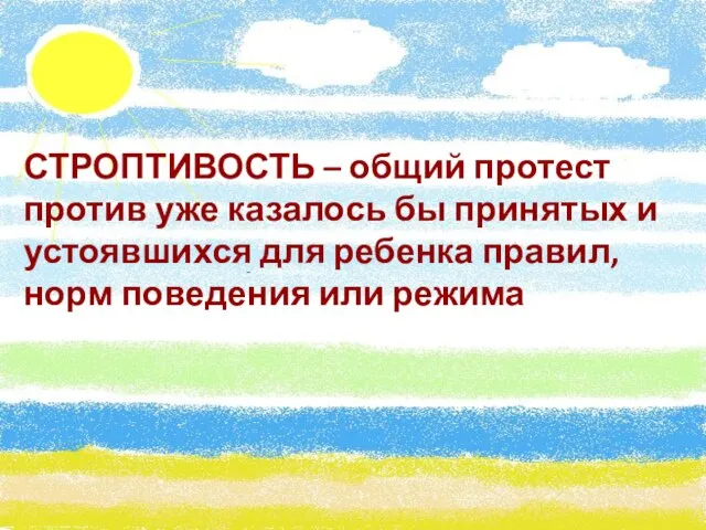 СТРОПТИВОСТЬ – общий протест против уже казалось бы принятых и устоявшихся для