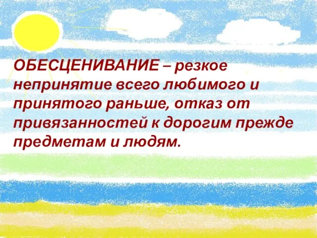 ОБЕСЦЕНИВАНИЕ – резкое непринятие всего любимого и принятого раньше, отказ от привязанностей