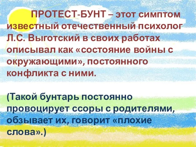 ПРОТЕСТ-БУНТ – этот симптом известный отечественный психолог Л.С. Выготский в своих работах