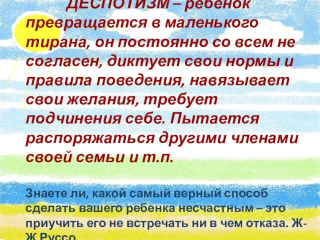 ДЕСПОТИЗМ – ребенок превращается в маленького тирана, он постоянно со всем не