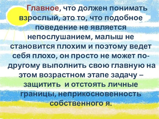 Главное, что должен понимать взрослый, это то, что подобное поведение не является