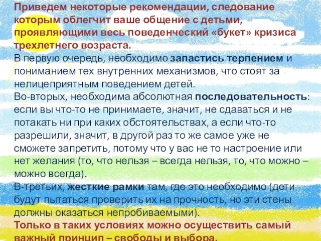 Приведем некоторые рекомендации, следование которым облегчит ваше общение с детьми, проявляющими весь