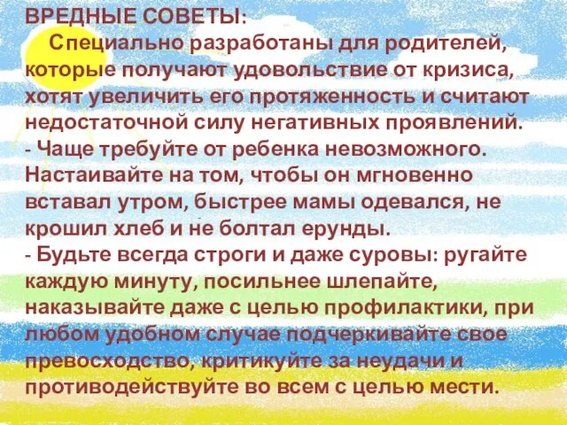 ВРЕДНЫЕ СОВЕТЫ: Специально разработаны для родителей, которые получают удовольствие от кризиса, хотят