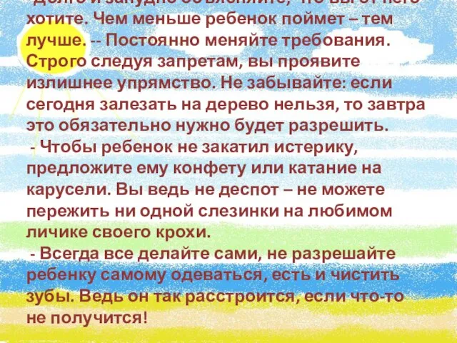 - Долго и занудно объясняйте, что вы от него хотите. Чем меньше