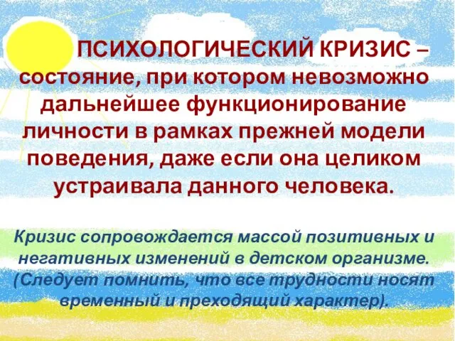 ПСИХОЛОГИЧЕСКИЙ КРИЗИС – состояние, при котором невозможно дальнейшее функционирование личности в рамках