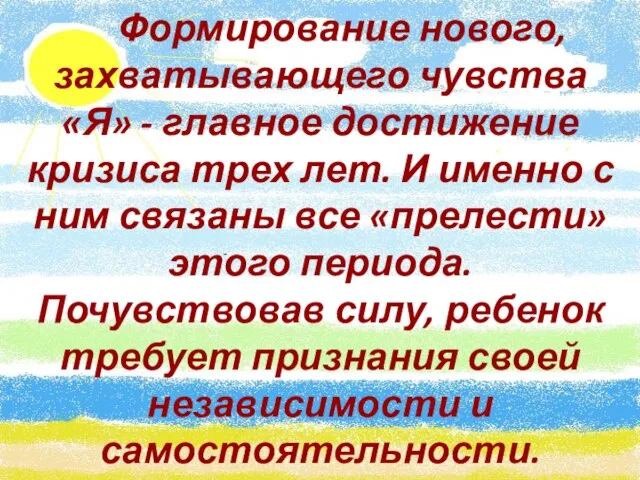 Формирование нового, захватывающего чувства «Я» - главное достижение кризиса трех лет. И