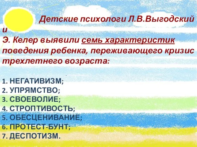 Детские психологи Л.В.Выгодский и Э. Келер выявили семь характеристик поведения ребенка, переживающего