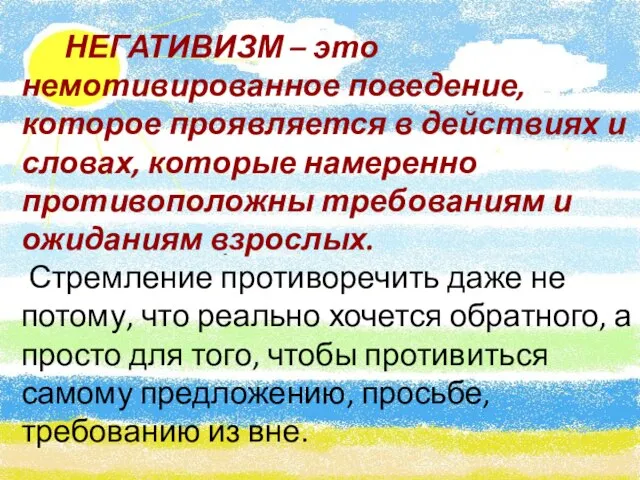 НЕГАТИВИЗМ – это немотивированное поведение, которое проявляется в действиях и словах, которые