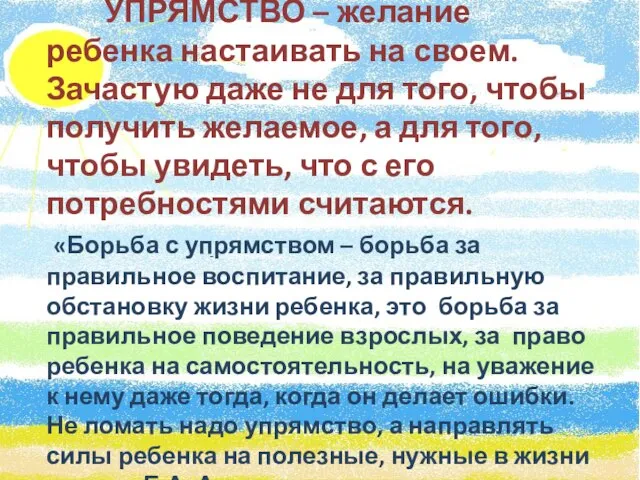 УПРЯМСТВО – желание ребенка настаивать на своем. Зачастую даже не для того,