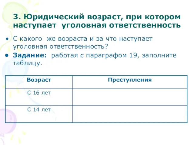 3. Юридический возраст, при котором наступает уголовная ответственность С какого же возраста