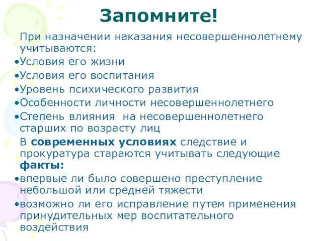 Запомните! При назначении наказания несовершеннолетнему учитываются: Условия его жизни Условия его воспитания