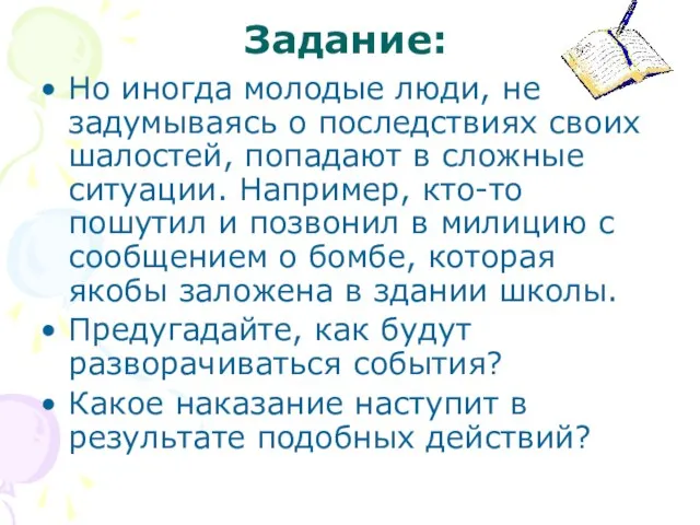 Задание: Но иногда молодые люди, не задумываясь о последствиях своих шалостей, попадают