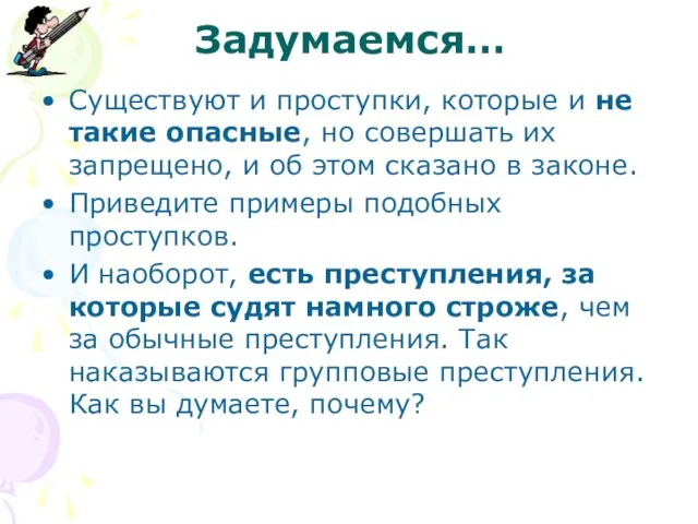 Задумаемся… Существуют и проступки, которые и не такие опасные, но совершать их