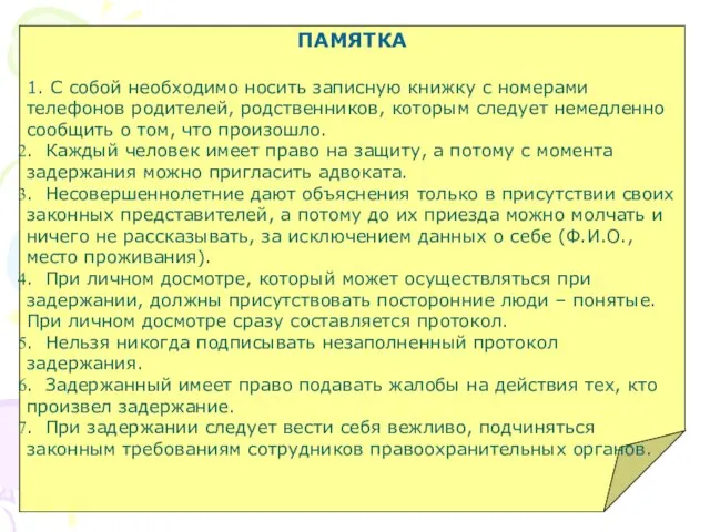 ПАМЯТКА 1. С собой необходимо носить записную книжку с номерами телефонов родителей,