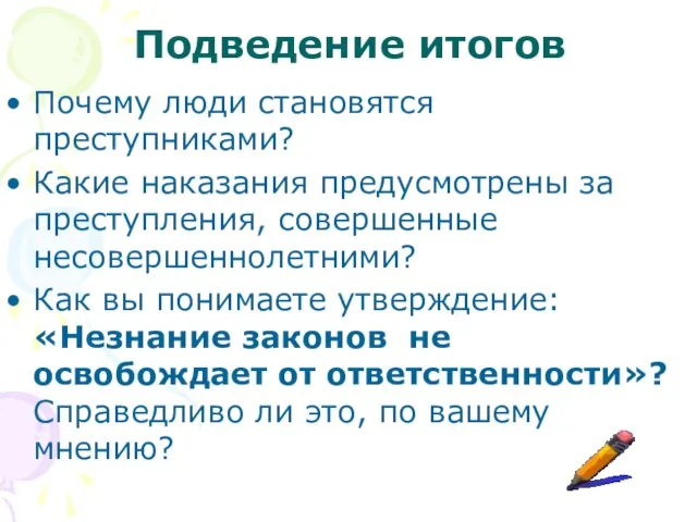 Подведение итогов Почему люди становятся преступниками? Какие наказания предусмотрены за преступления, совершенные