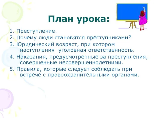 План урока: 1. Преступление. 2. Почему люди становятся преступниками? 3. Юридический возраст,