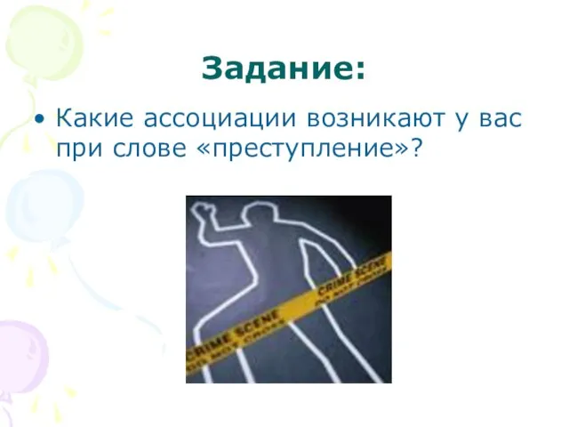 Задание: Какие ассоциации возникают у вас при слове «преступление»?