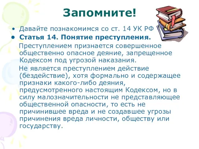 Запомните! Давайте познакомимся со ст. 14 УК РФ Статья 14. Понятие преступления.