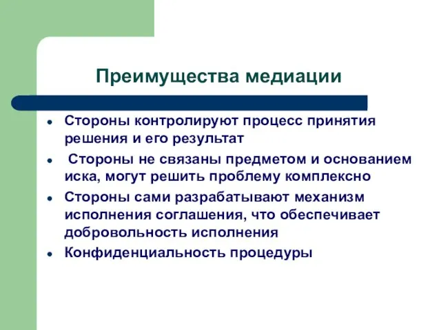 Преимущества медиации Стороны контролируют процесс принятия решения и его результат Стороны не