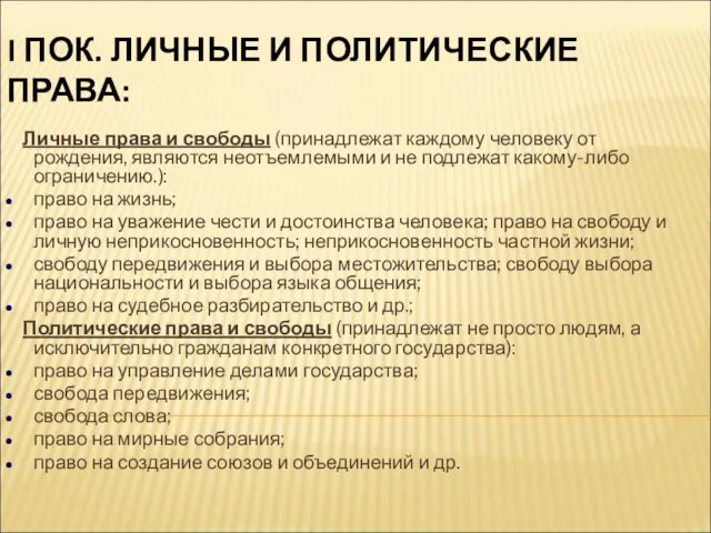 I ПОК. ЛИЧНЫЕ И ПОЛИТИЧЕСКИЕ ПРАВА: Личные права и свободы (принадлежат каждому