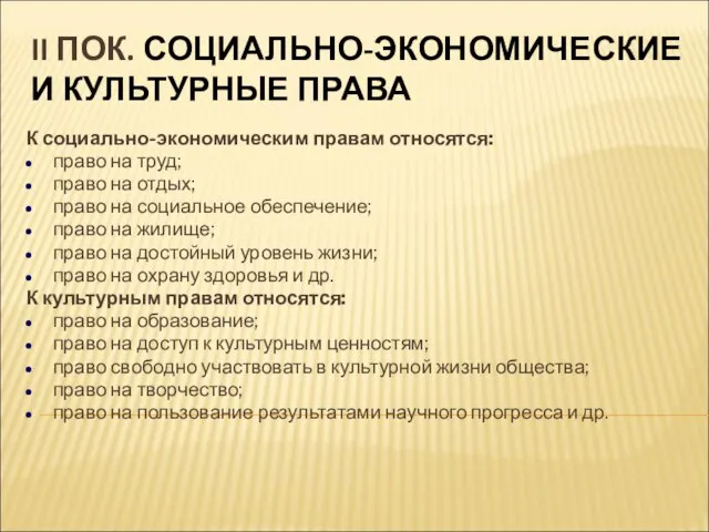 II ПОК. СОЦИАЛЬНО-ЭКОНОМИЧЕСКИЕ И КУЛЬТУРНЫЕ ПРАВА К социально-экономическим правам относятся: право на